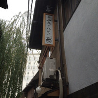 御二九と八さい はちべー - 