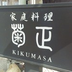 家庭料理菊正 - 