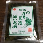 Shinshu no Omiso Yasan Karuizawa Eki Ten - 信州のざわ菜漬 油炒め 490円
