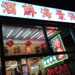 海景海鮮酒家 - 