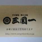 Sangoku Ichi - お店の名刺