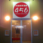 456 - お店入り口