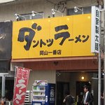 ダントツラーメン 岡山一番店 - 