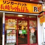 リンガーハット 横浜伊勢佐木モール店 - 