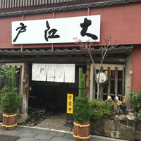 うなぎ割烹 大江戸 - 外観