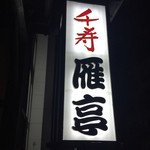 千寿雁亭 - 看板