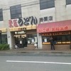 天盛うどん 若園店