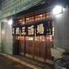 魚三酒場 常盤店