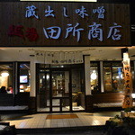 麺場 田所商店 - 