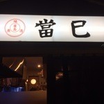 Masami - お店の看板