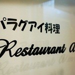 レストラン アミーゴ - 