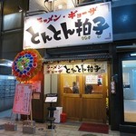 Tontombiushi - ラーメンギョーザ専門店 とんとん拍子