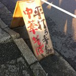 味処 むさし野 - 店舗前の看板