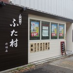 Izakaya Futamura Higashi Sotoboriten - 