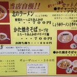 北のラーメン - メニュー表