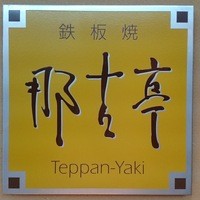 那古亭 - 