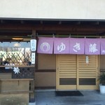 ゆき藤 - お店【外観】 