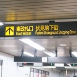 伏見立呑 おお島 - 伏見駅東改札口より直結です☆彡