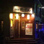 将ぐん - 店構え