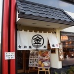 金比羅製麺 - お店の入口