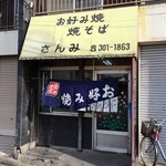 さんみ - 