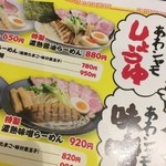 麺作 赤シャモジ - メニュー