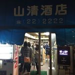 山清酒店 - 