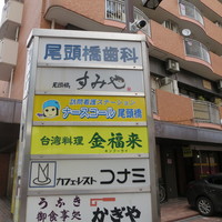 尾頭橋すみや - 
