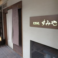 尾頭橋すみや - 