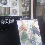 手作りうどん 天粉盛 - 