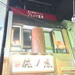 ワインバー フレンド書房 - (再訪 2015.12.)