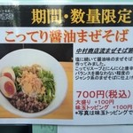 中村商店 - こってり醤油まぜそば(700円)