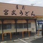 Teuchi Miyatake Udon - 店構え