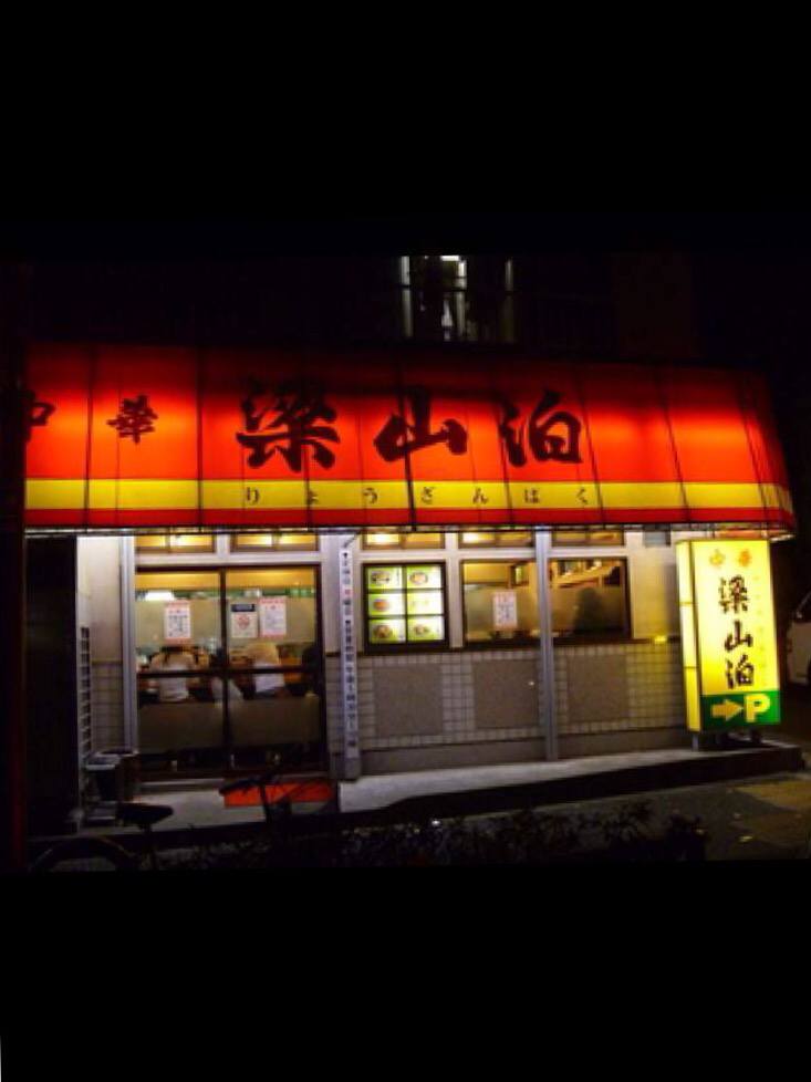 たけとんたんたさんが投稿した梁山泊（東京/武蔵関）の口コミ詳細 [食べログ] 梁山泊