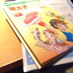 博多もつ鍋 やまや - 明太子のひみつ 各テーブルに一冊置いてある