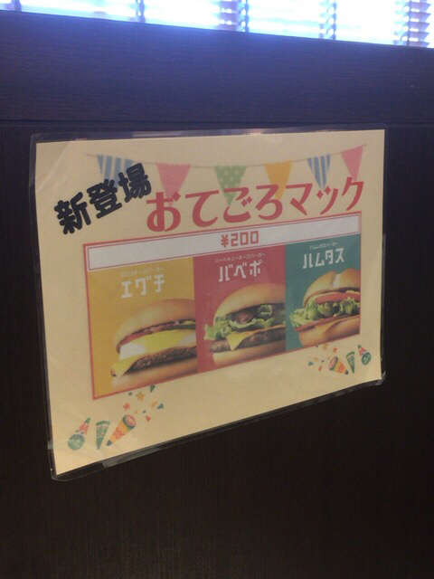 マック55 マック55 マックgo Go Go By 美食忍者 マクドナルド 55号小松島店 中田 ハンバーガー 食べログ