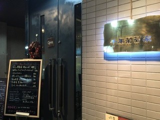 sennembudouya - 一度通り過ぎてしまった店構え