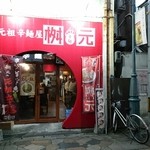 辛麺屋 桝元 - 入り口