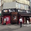 麺屋 ひしお 和歌山駅前店