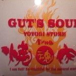 Gattsu Souru - 入口横看板
