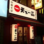 天下一品 - お店の外観です。(2015年12月)