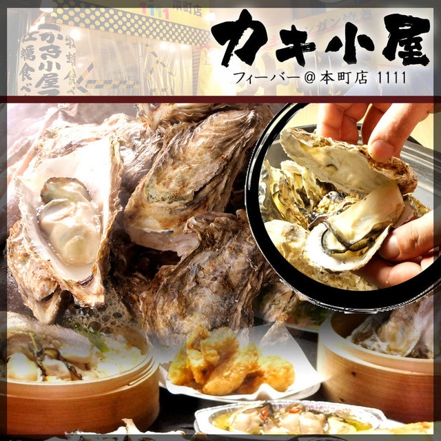 カキ屋さん専用 カキ小屋フィーバー1111＠ 本町店 （カキゴヤフィーバーイチイチ