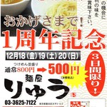 麺屋りゅう - チラシ　2015/12/18～20