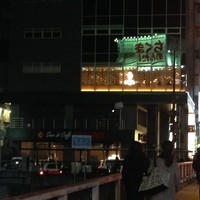 心・技・体 うるふ 博多 - 
