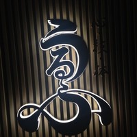 心・技・体 うるふ 博多 - 