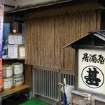 居酒屋 まる甚 - 入口