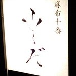 麻布十番 ふくだ - 看板