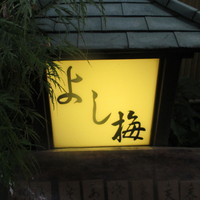 よし梅 人形町本店 - 雰囲気がさすが