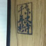 和庵 - 入口のどっしりした扉