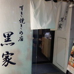 黒家 - 